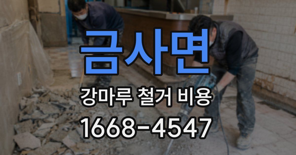 금사면 강마루 철거 비용