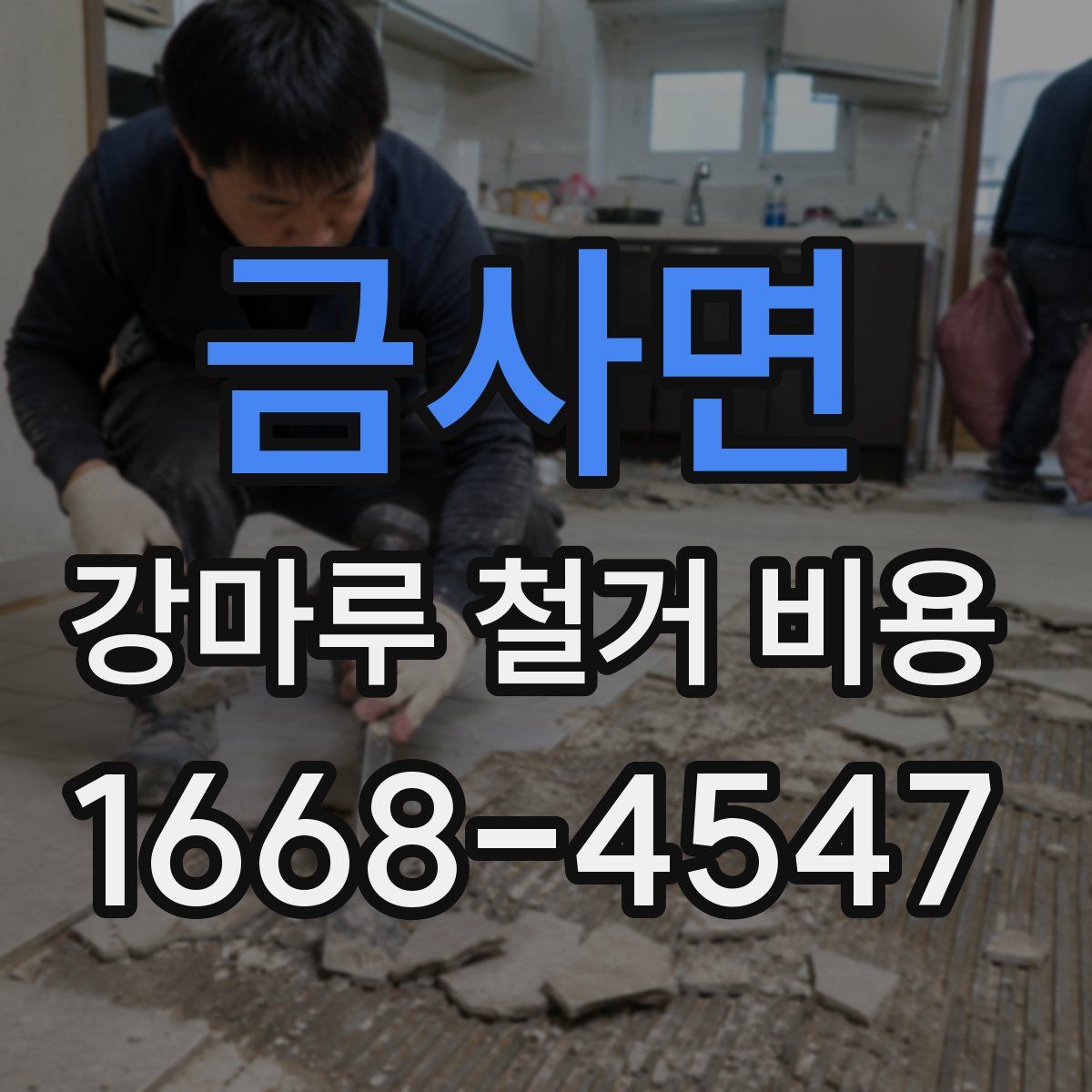 금사면 강마루 철거 비용