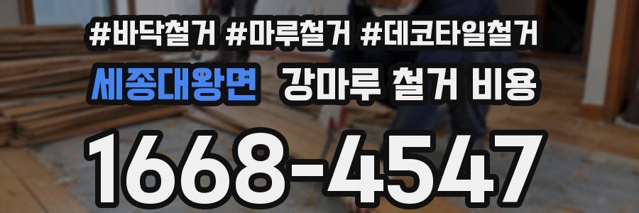 세종대왕면 강마루 철거 비용