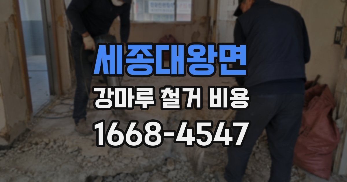 세종대왕면 강마루 철거 비용
