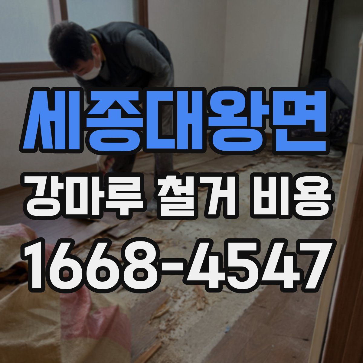세종대왕면 강마루 철거 비용