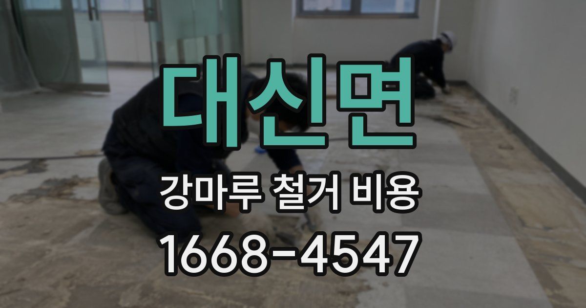 대신면 강마루 철거 비용