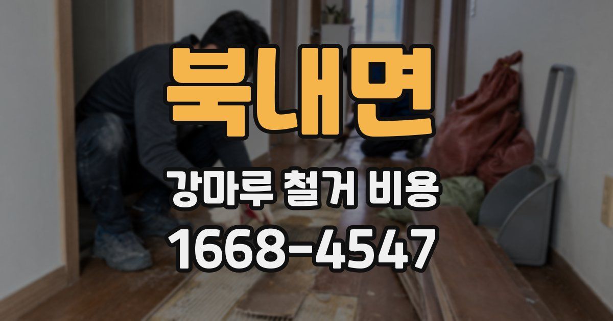 북내면 강마루 철거 비용