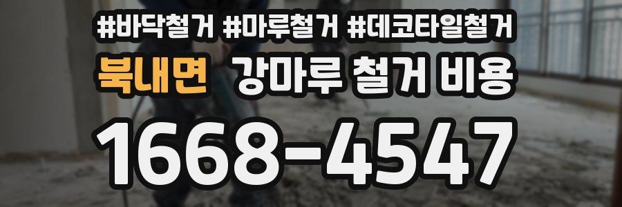 북내면 강마루 철거 비용