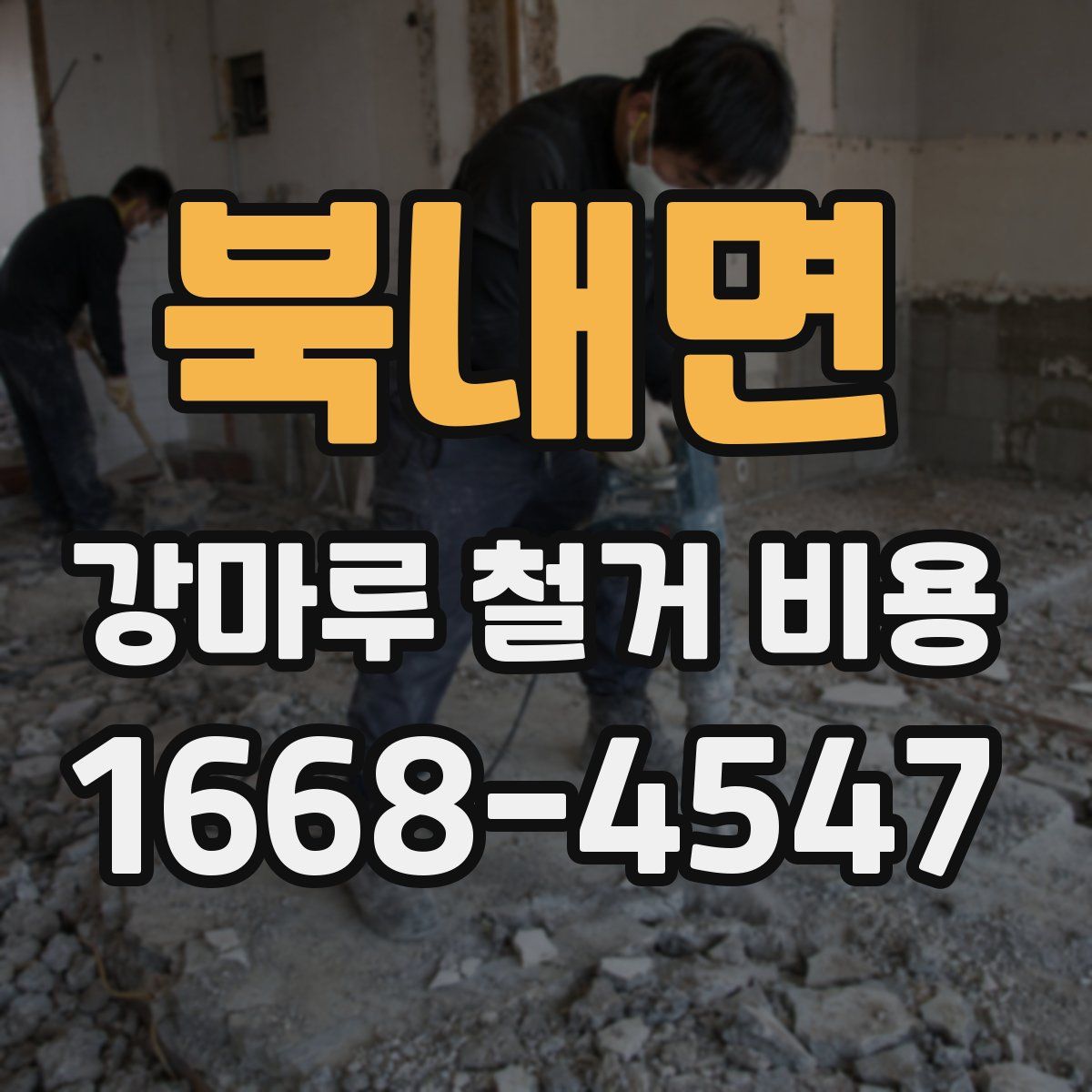 북내면 강마루 철거 비용