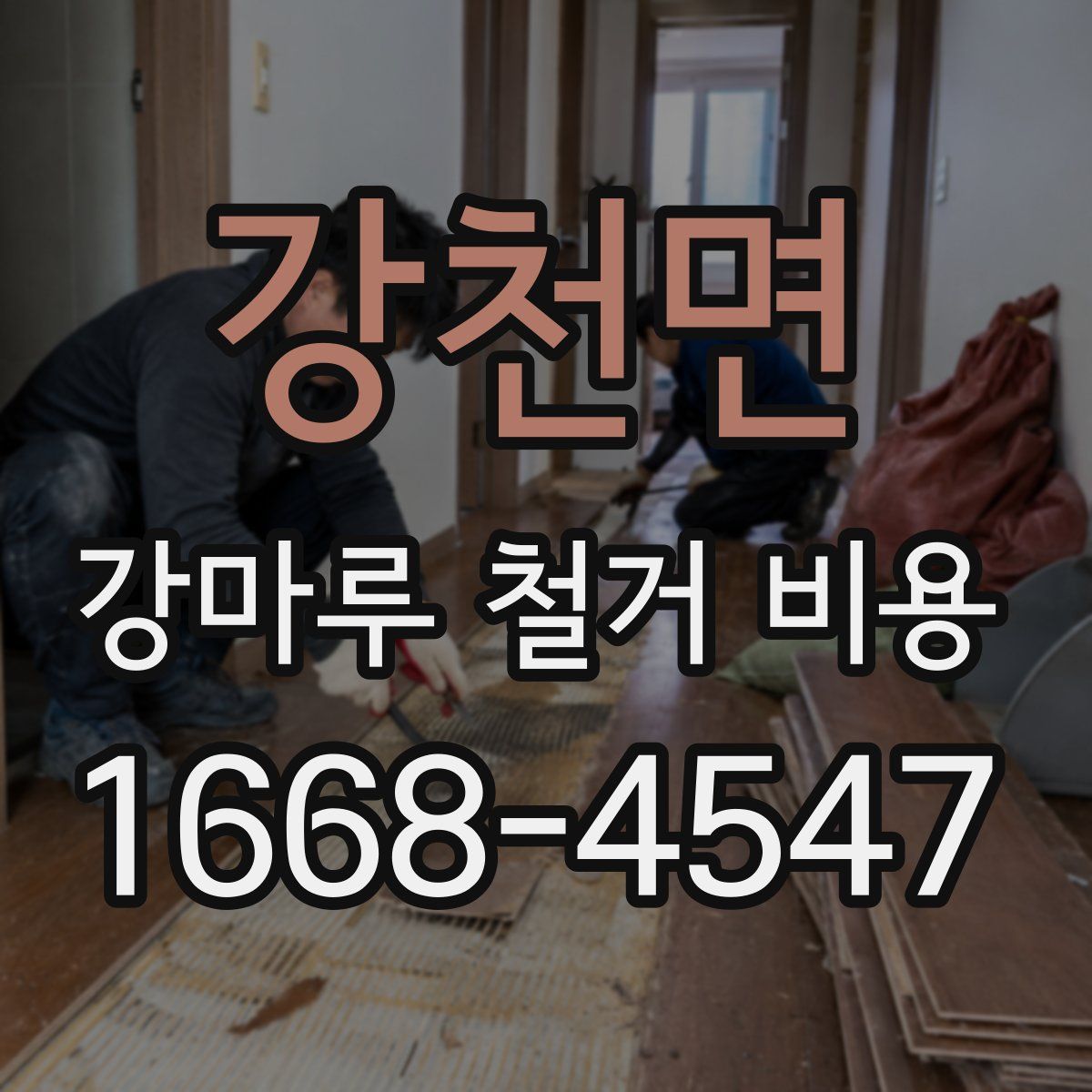 강천면 강마루 철거 비용