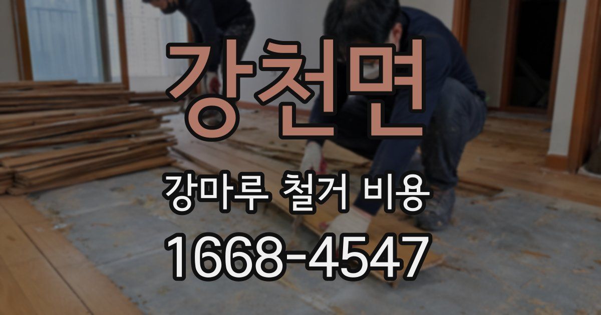 강천면 강마루 철거 비용