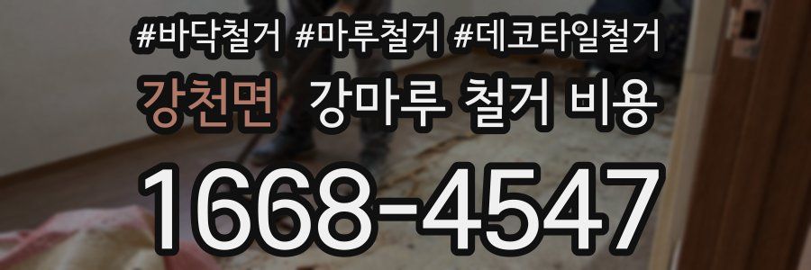 강천면 강마루 철거 비용