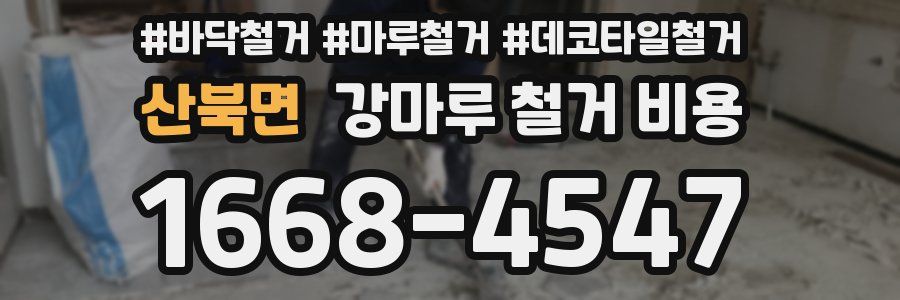 산북면 강마루 철거 비용