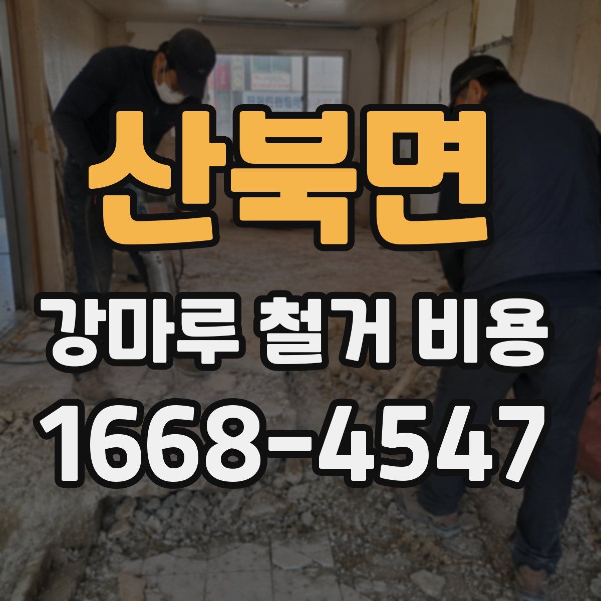 산북면 강마루 철거 비용