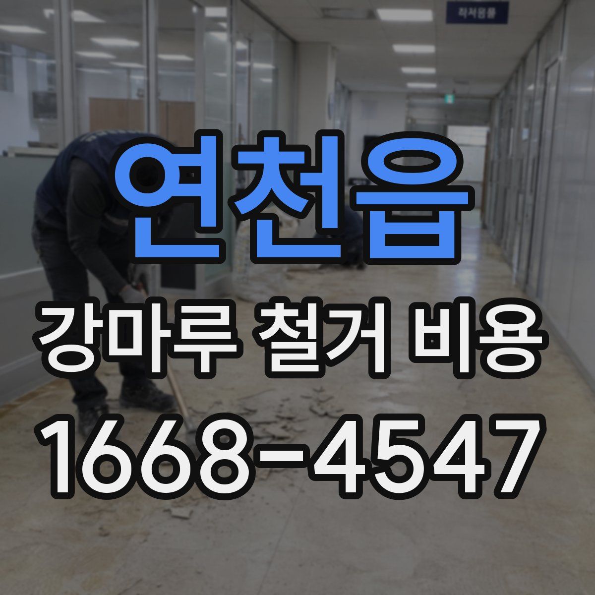 연천읍 강마루 철거 비용