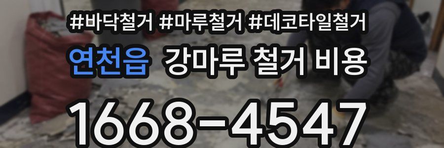 연천읍 강마루 철거 비용