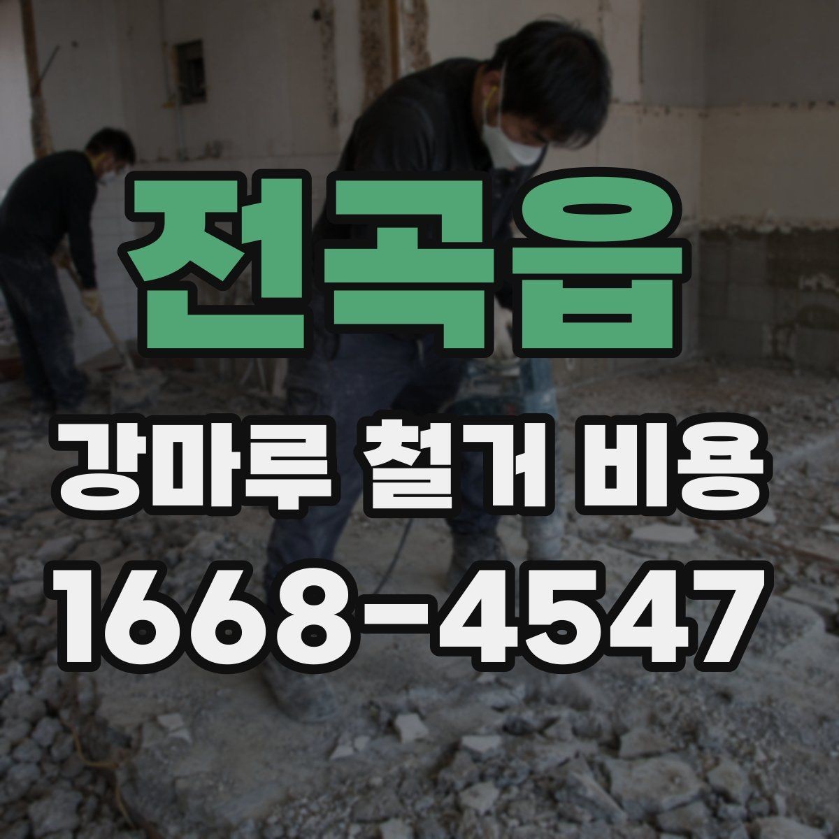 전곡읍 강마루 철거 비용 예상할 때 유용한 체크사항