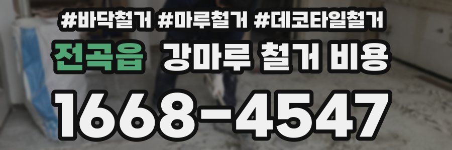 전곡읍 강마루 철거 비용