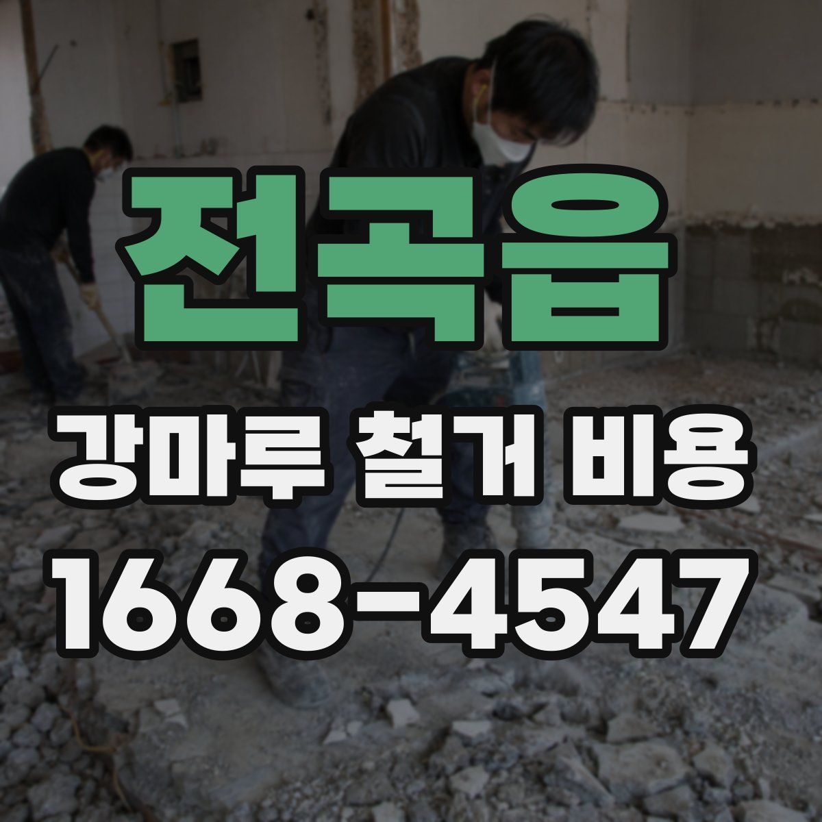 전곡읍 강마루 철거 비용