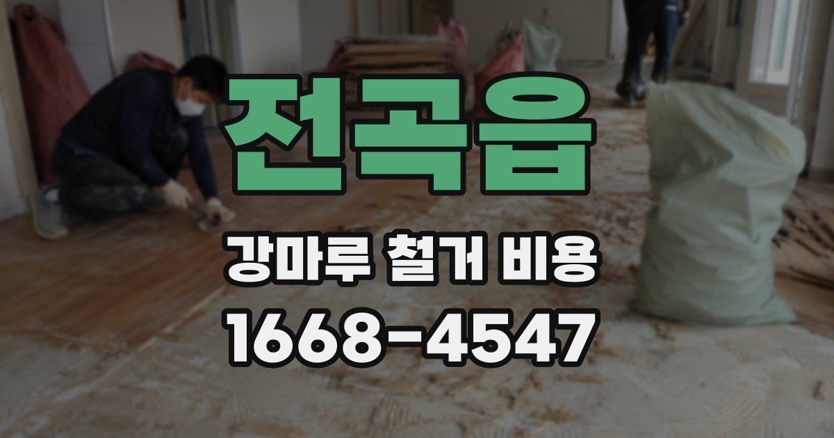 전곡읍 강마루 철거 비용