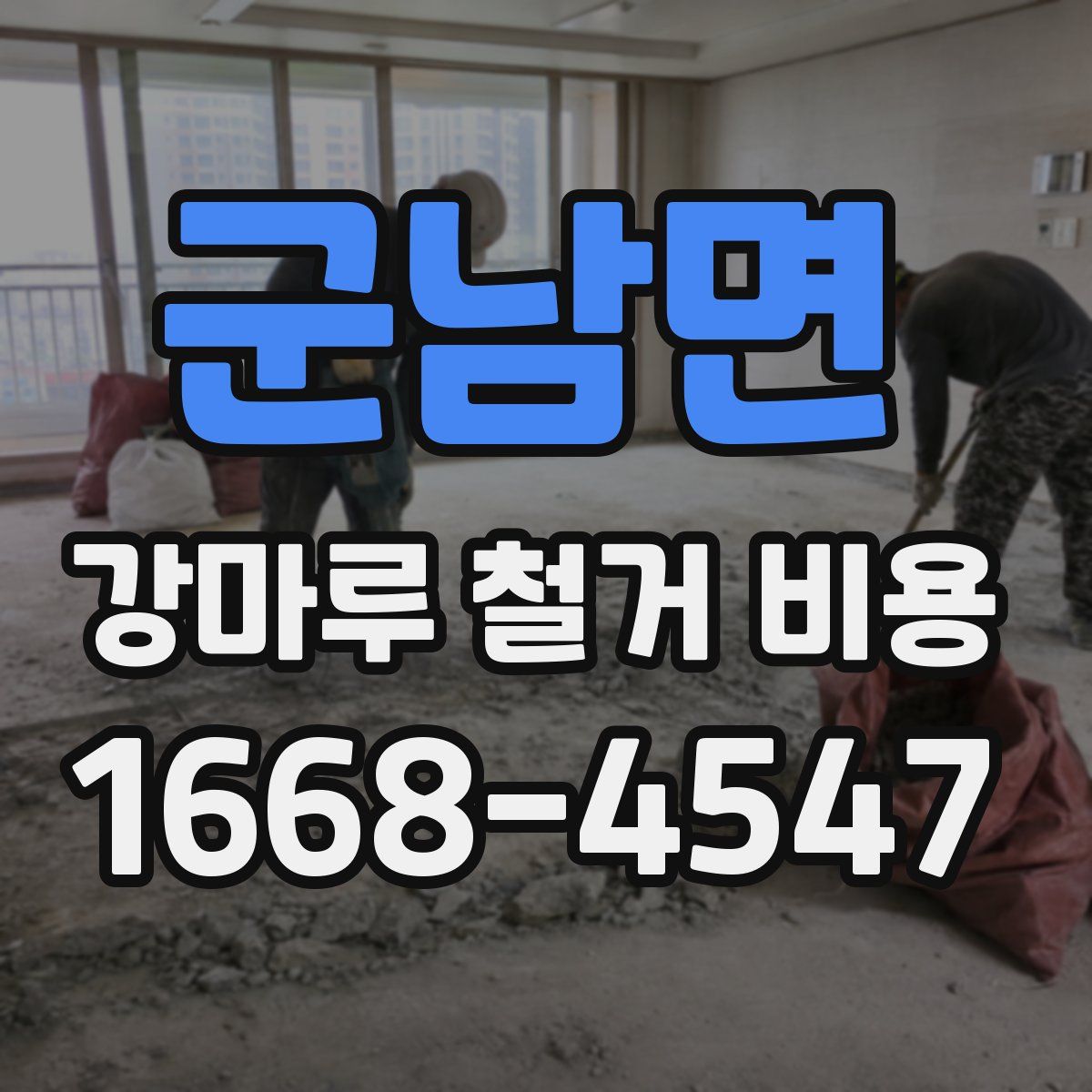 군남면 강마루 철거 비용