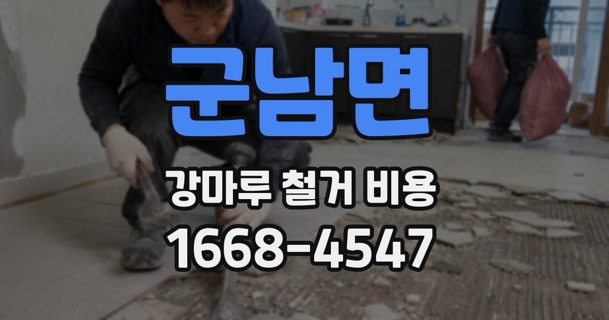 군남면 강마루 철거 비용