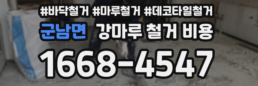 군남면 강마루 철거 비용