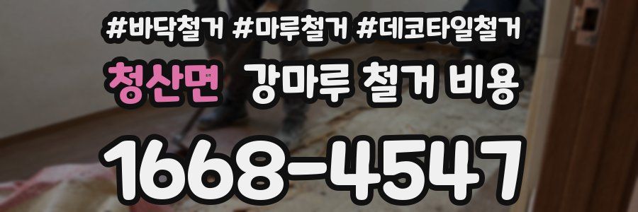청산면 강마루 철거 비용