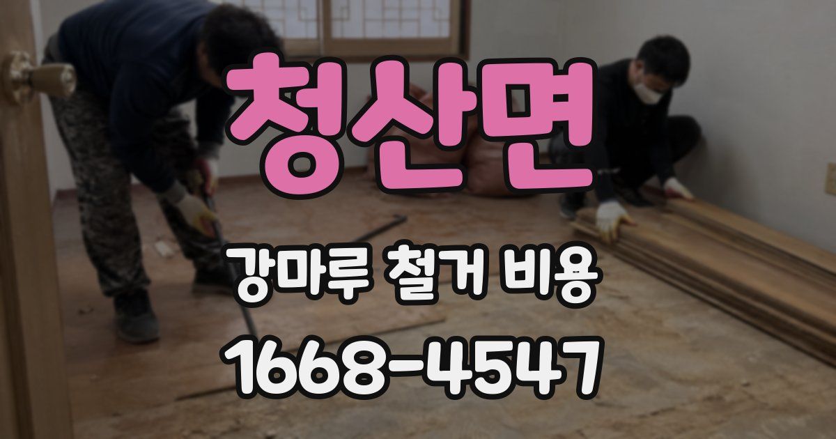청산면 강마루 철거 비용
