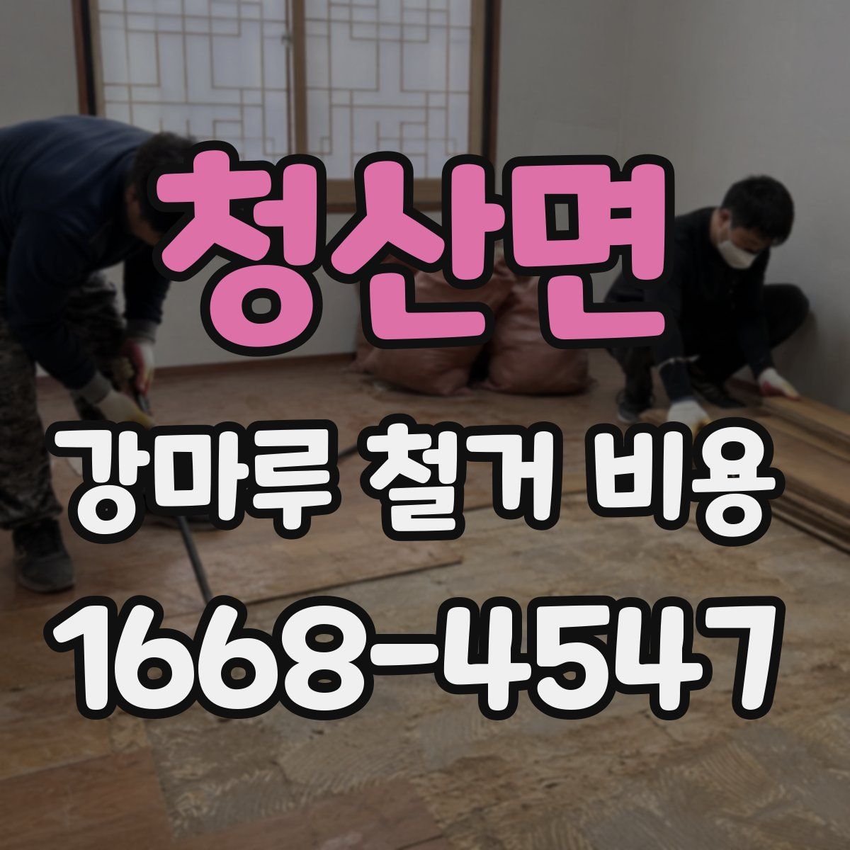 청산면 강마루 철거 비용