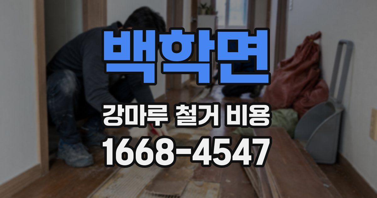 백학면 강마루 철거 비용