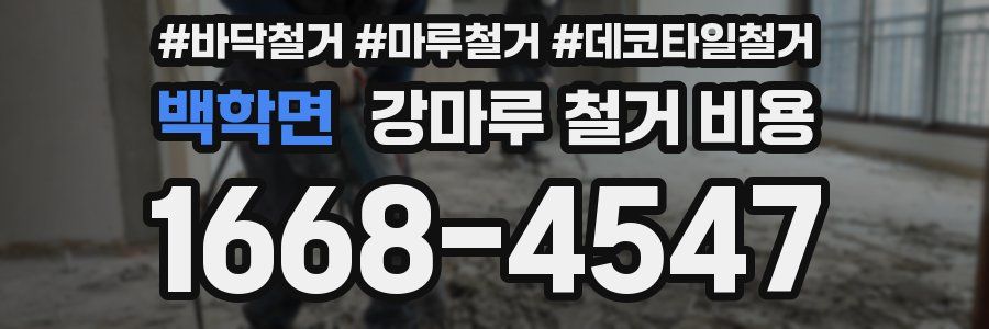 백학면 강마루 철거 비용