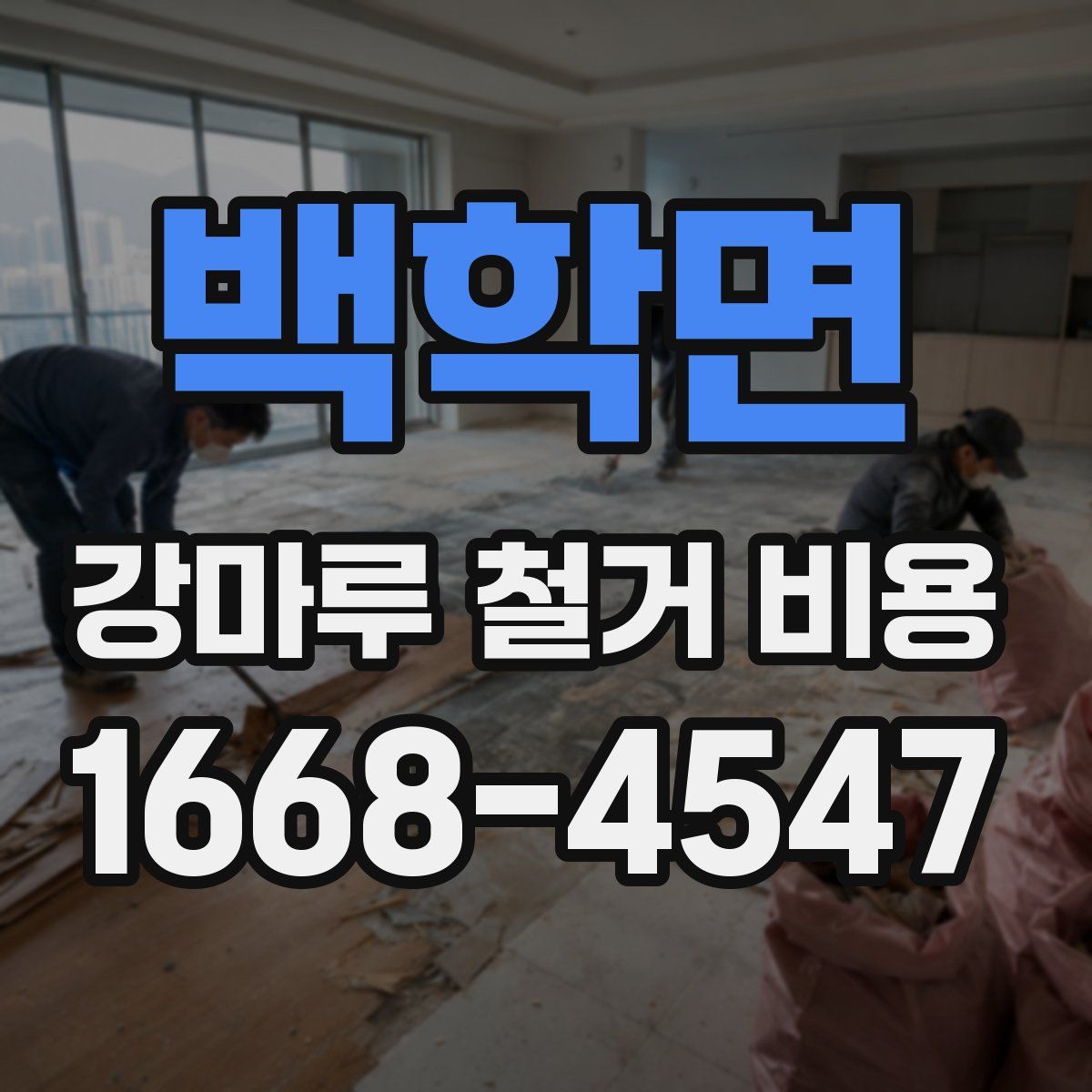 백학면 강마루 철거 비용