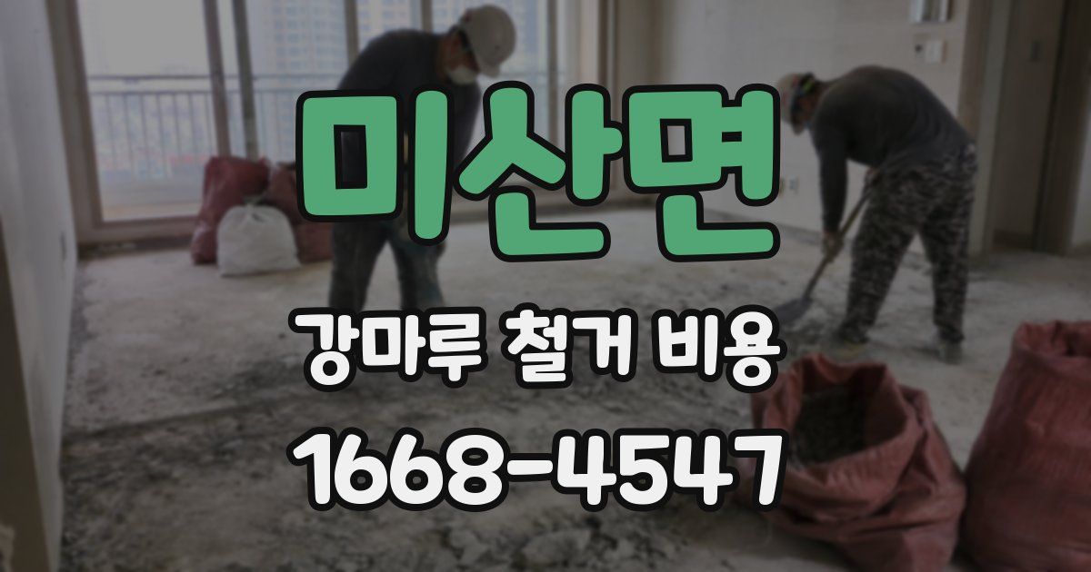 미산면 강마루 철거 비용