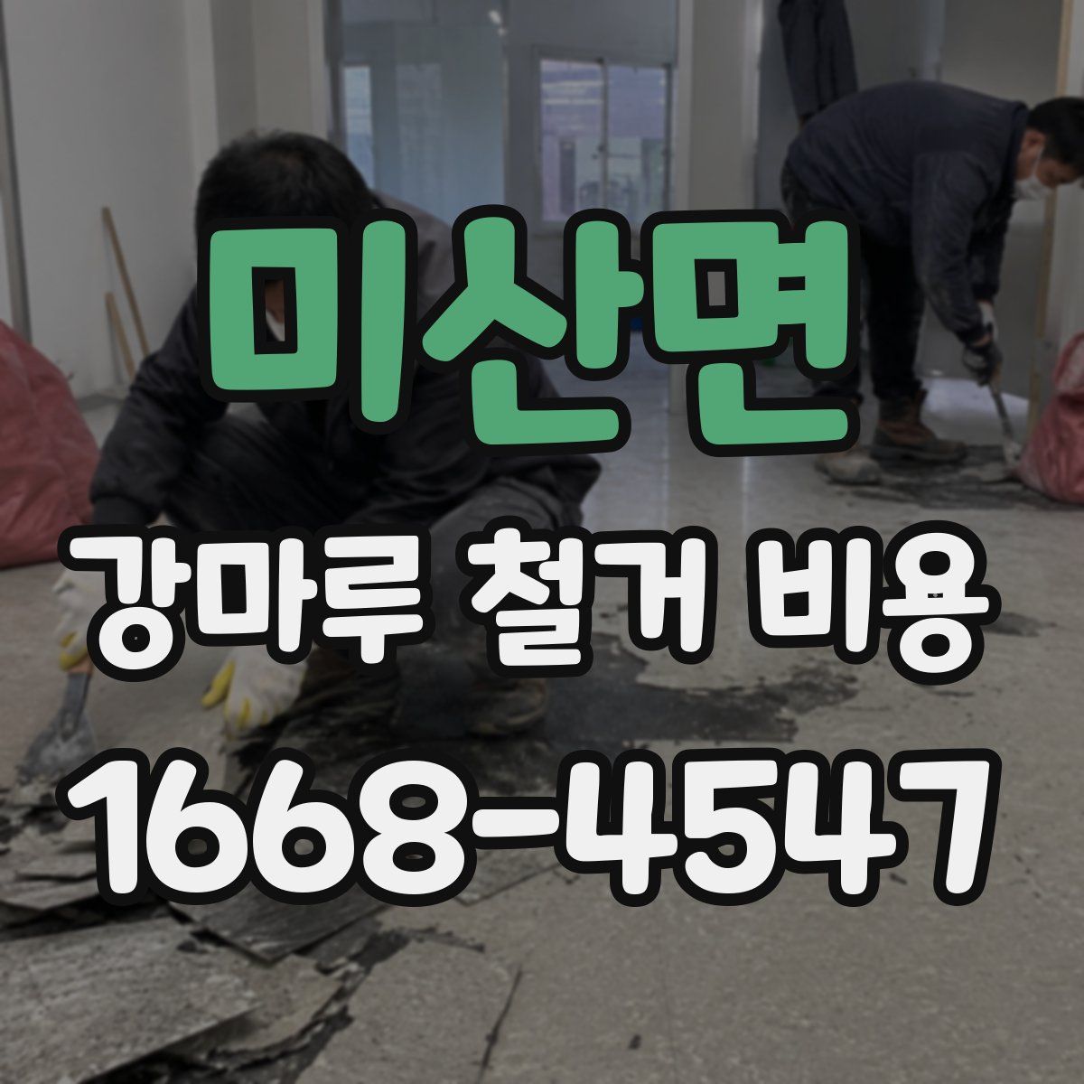 미산면 강마루 철거 비용