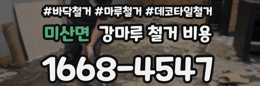 미산면 강마루 철거 비용