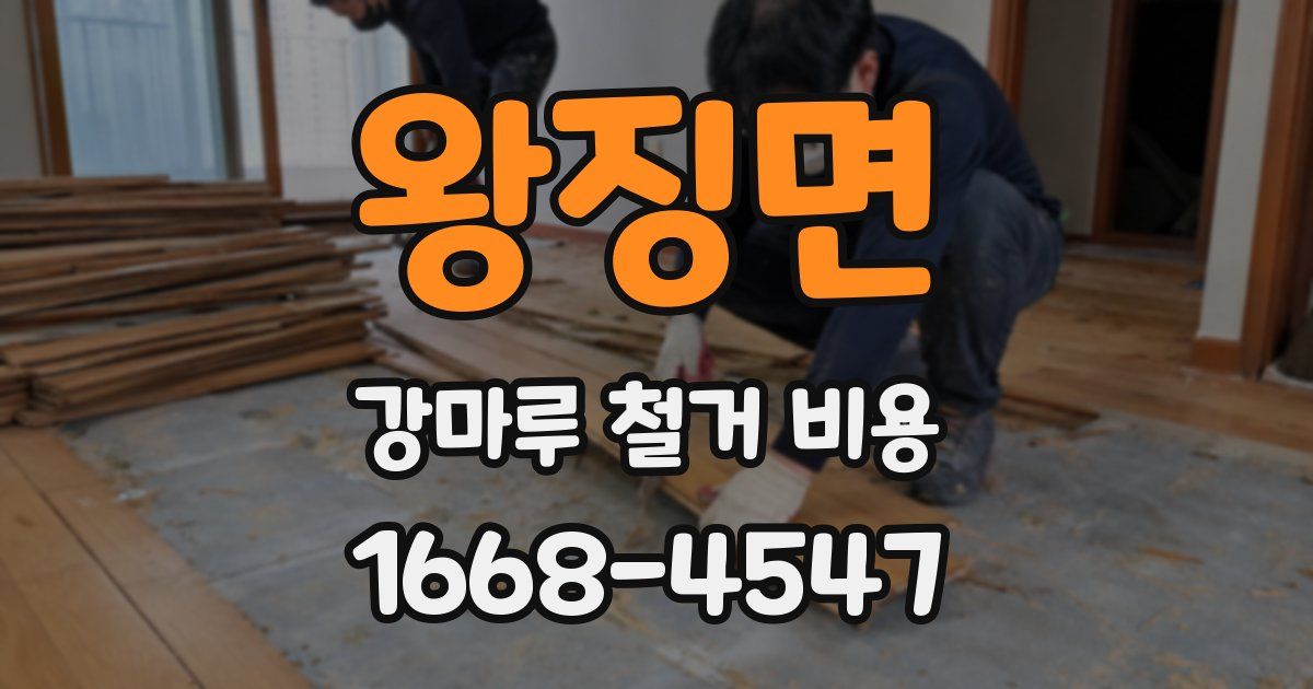 왕징면 강마루 철거 비용