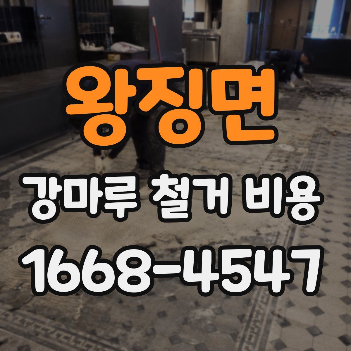 왕징면 강마루 철거 비용