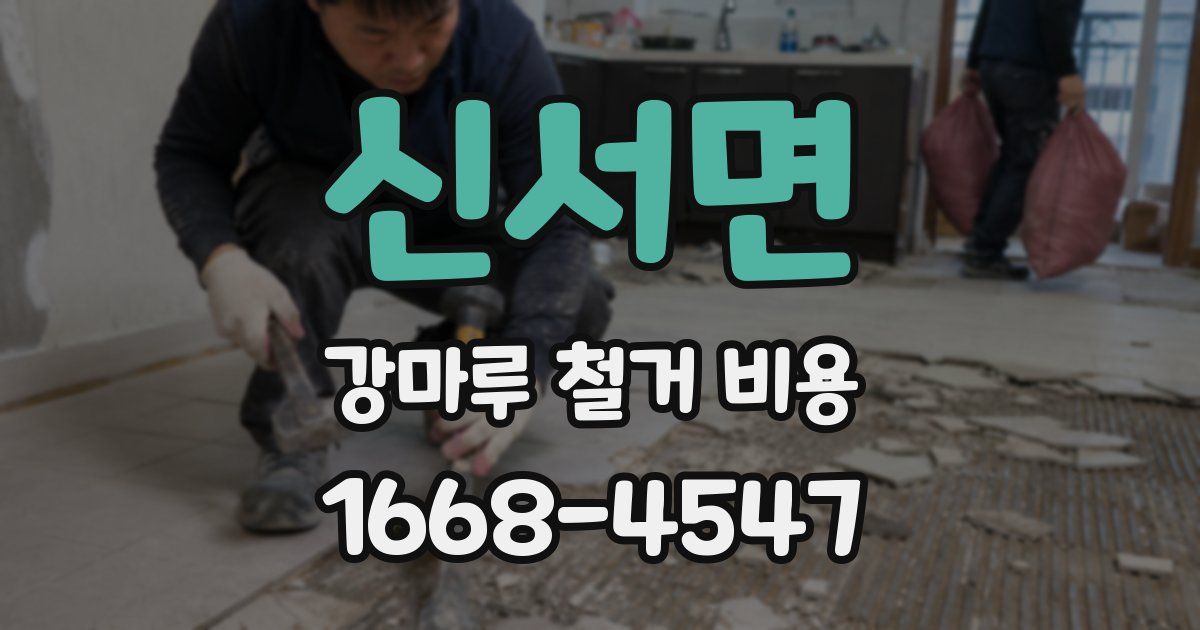 신서면 강마루 철거 비용