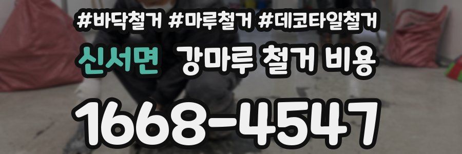 신서면 강마루 철거 비용