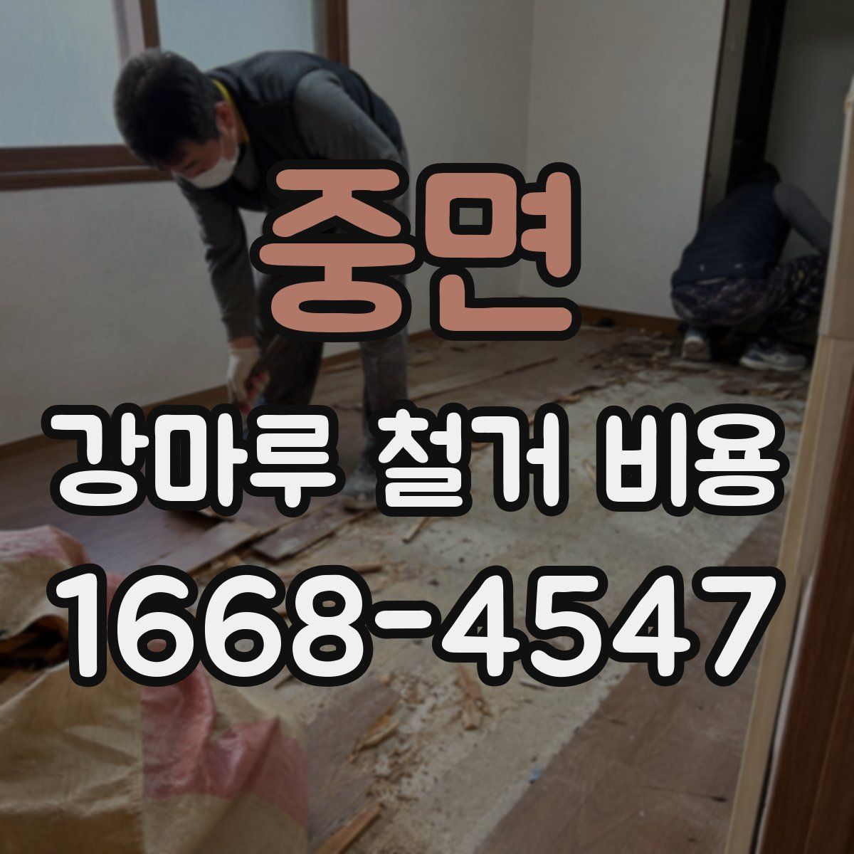 중면 강마루 철거 비용