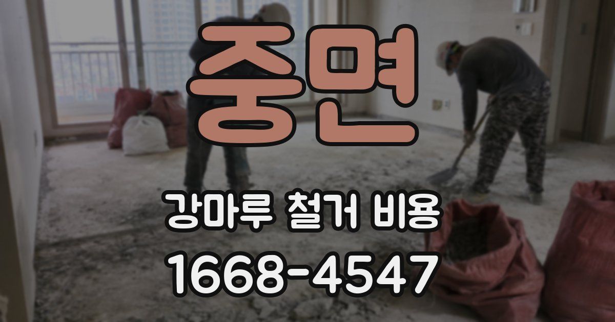 중면 강마루 철거 비용