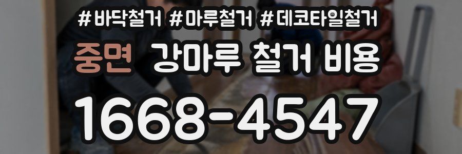중면 강마루 철거 비용