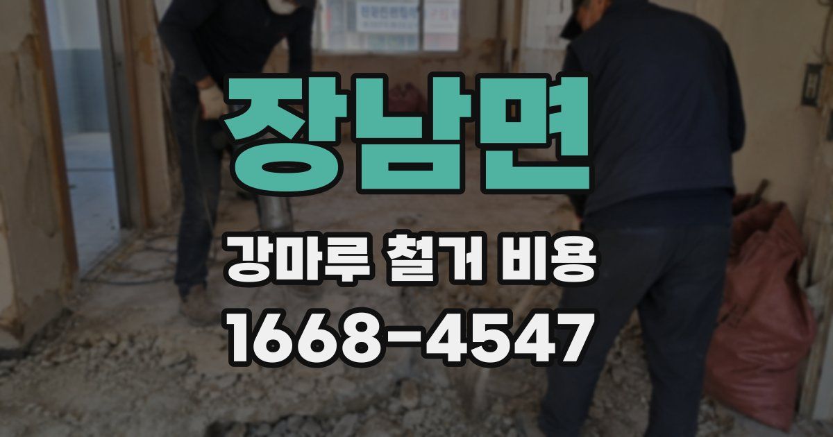 장남면 강마루 철거 비용