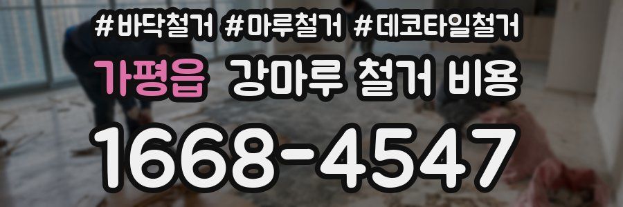 가평읍 강마루 철거 비용