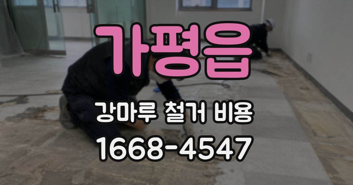 가평읍 강마루 철거 비용