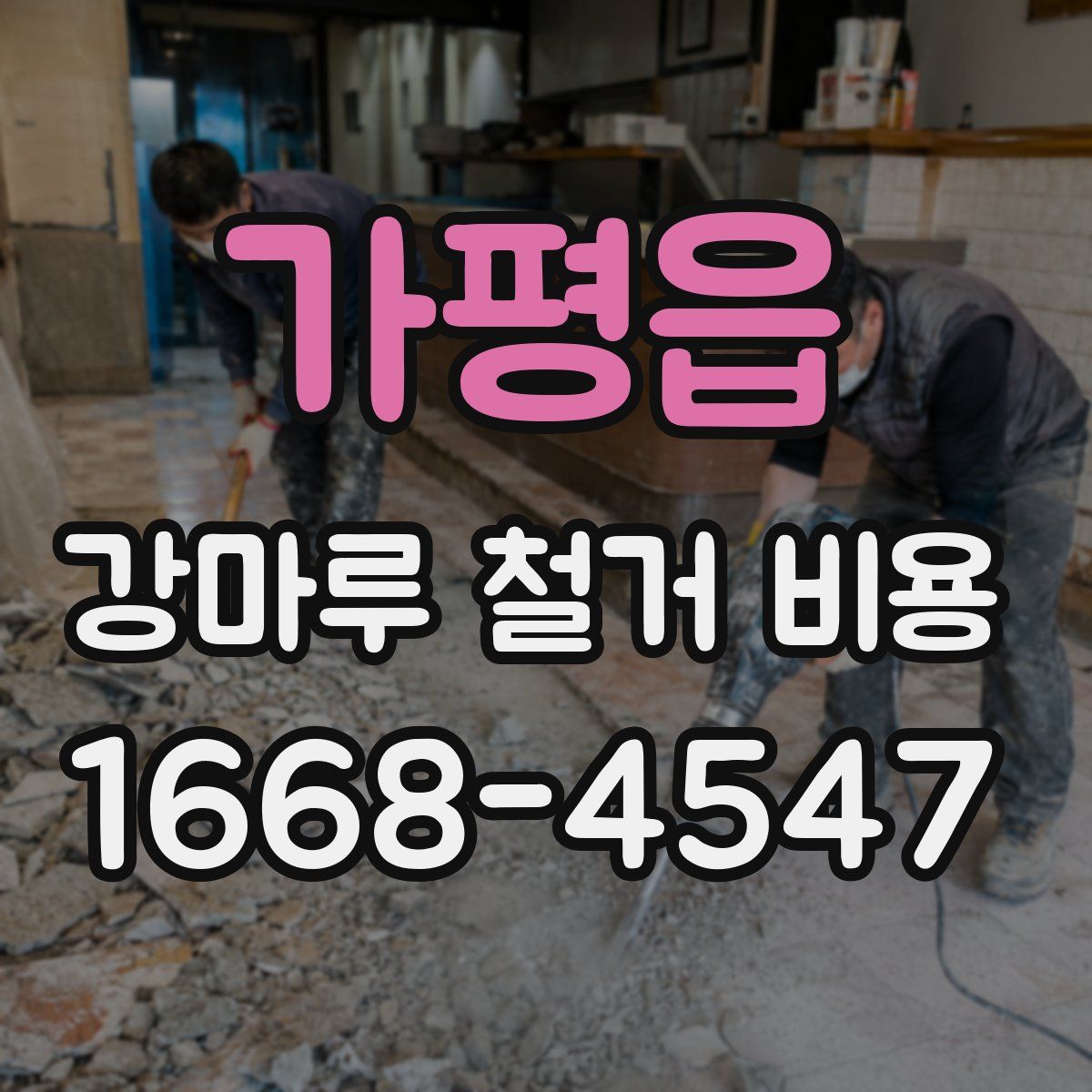가평읍 강마루 철거 비용