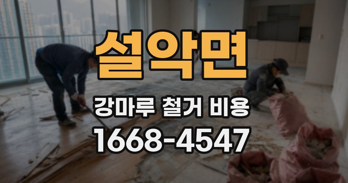 설악면 강마루 철거 비용