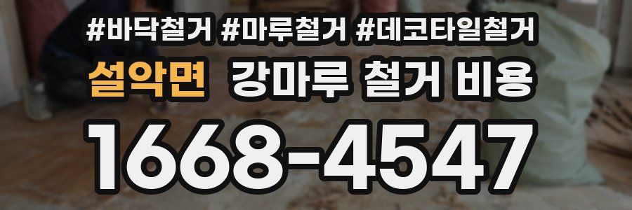 설악면 강마루 철거 비용