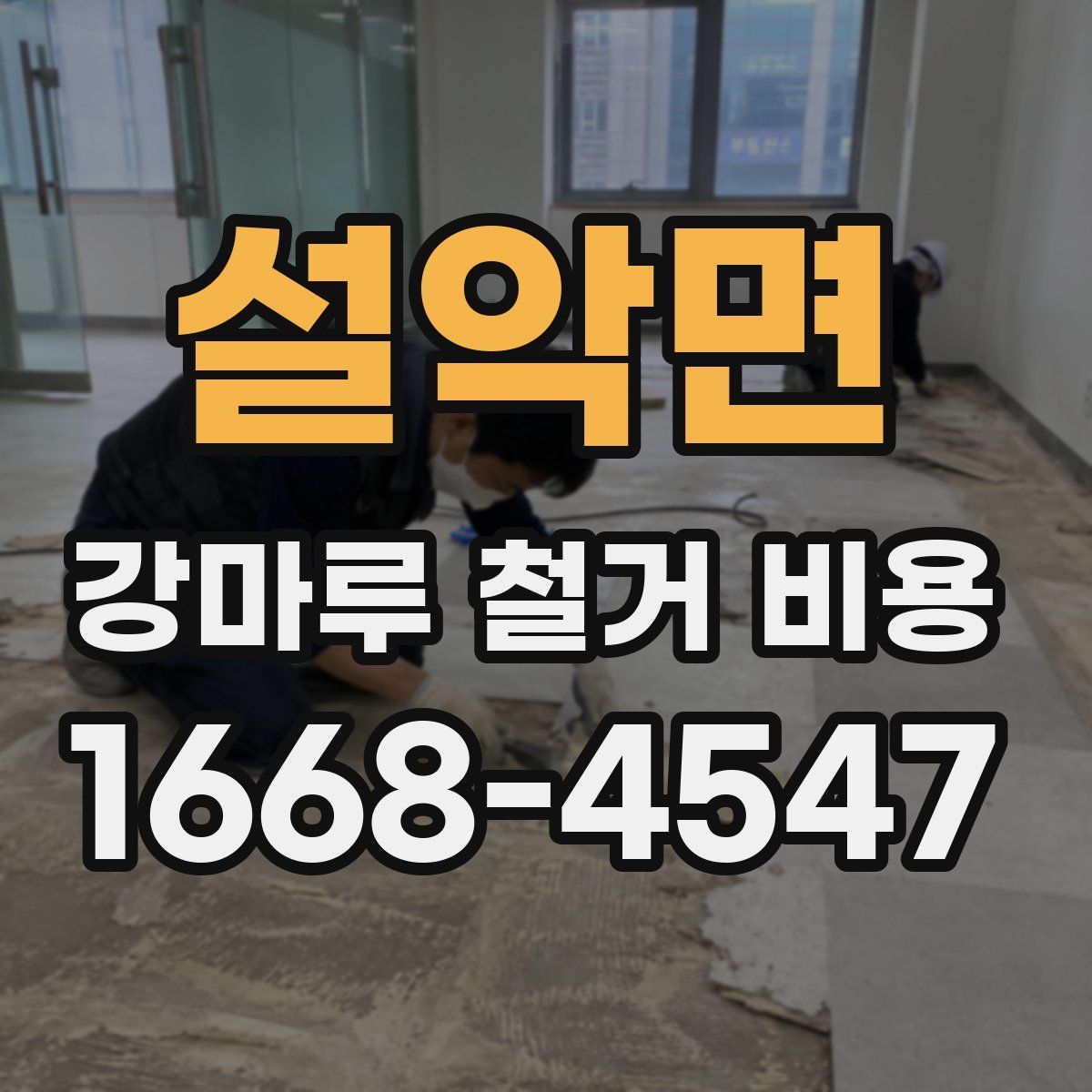 설악면 강마루 철거 비용