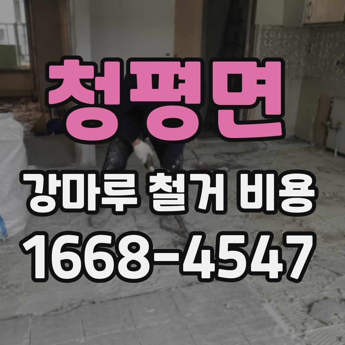 청평면 강마루 철거 비용 계산이 복잡해지는 상황들