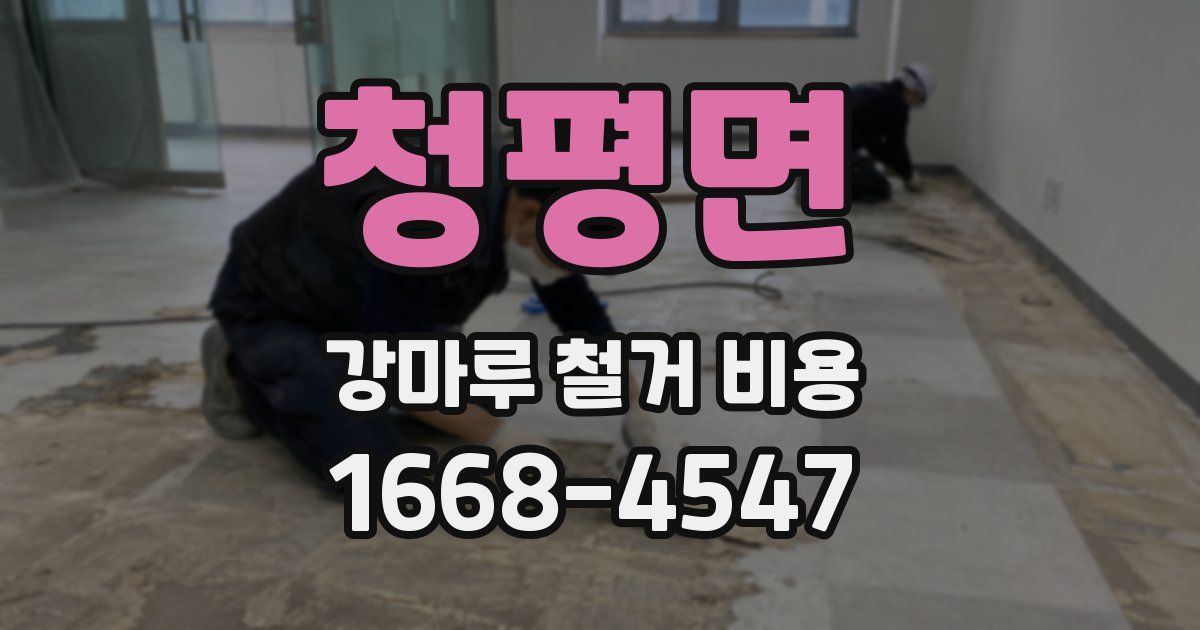 청평면 강마루 철거 비용