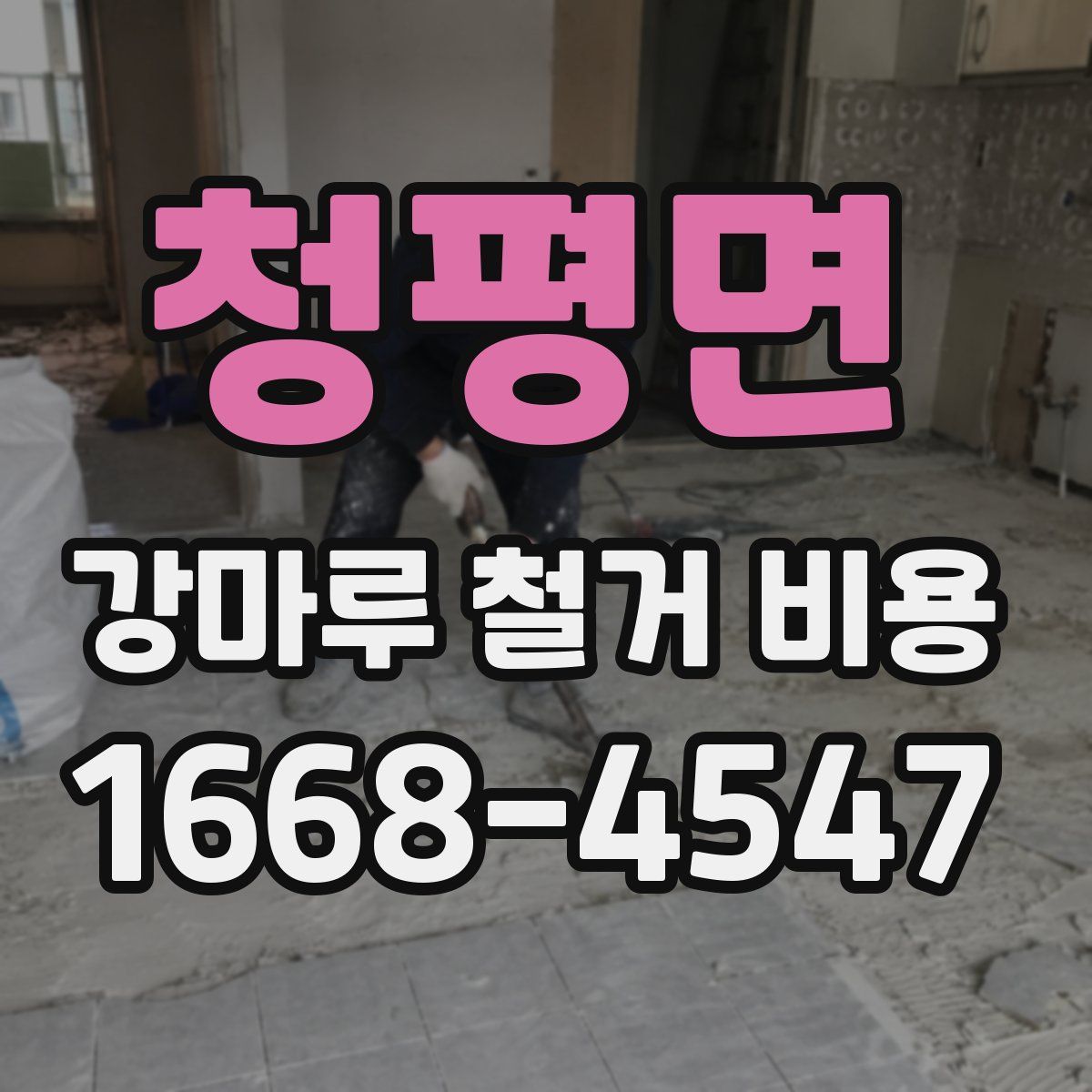 청평면 강마루 철거 비용