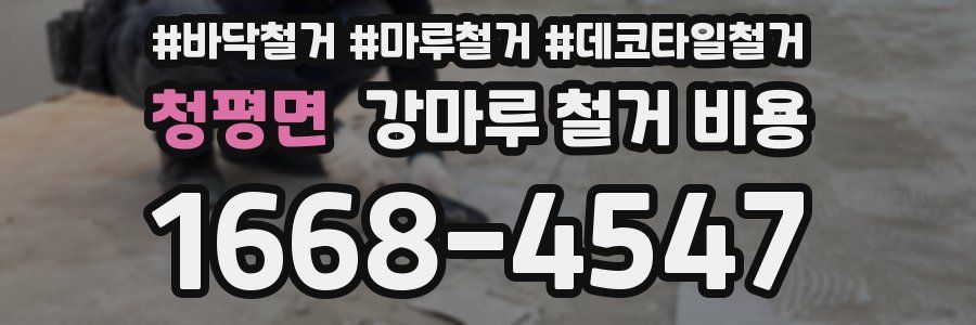 청평면 강마루 철거 비용